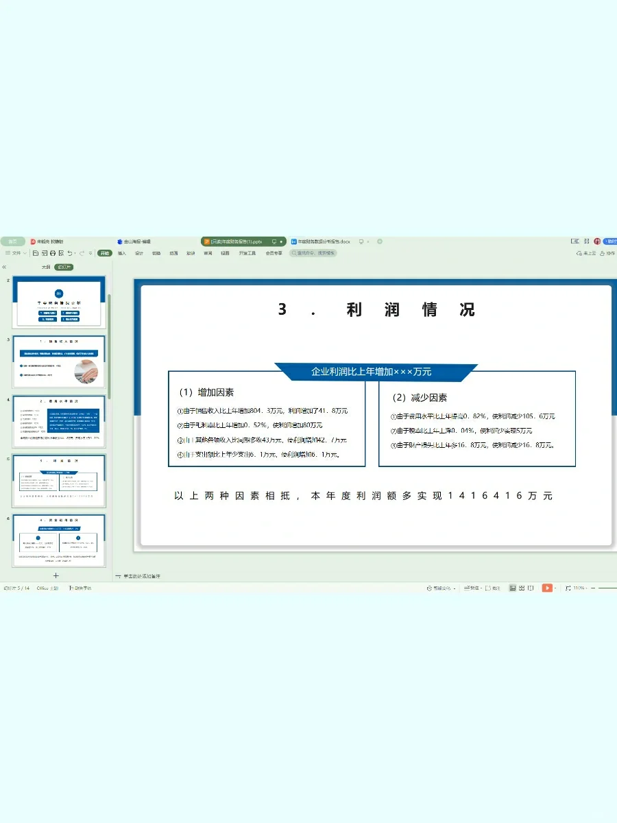 年度财务数据分析报告，数据清晰一目了然！