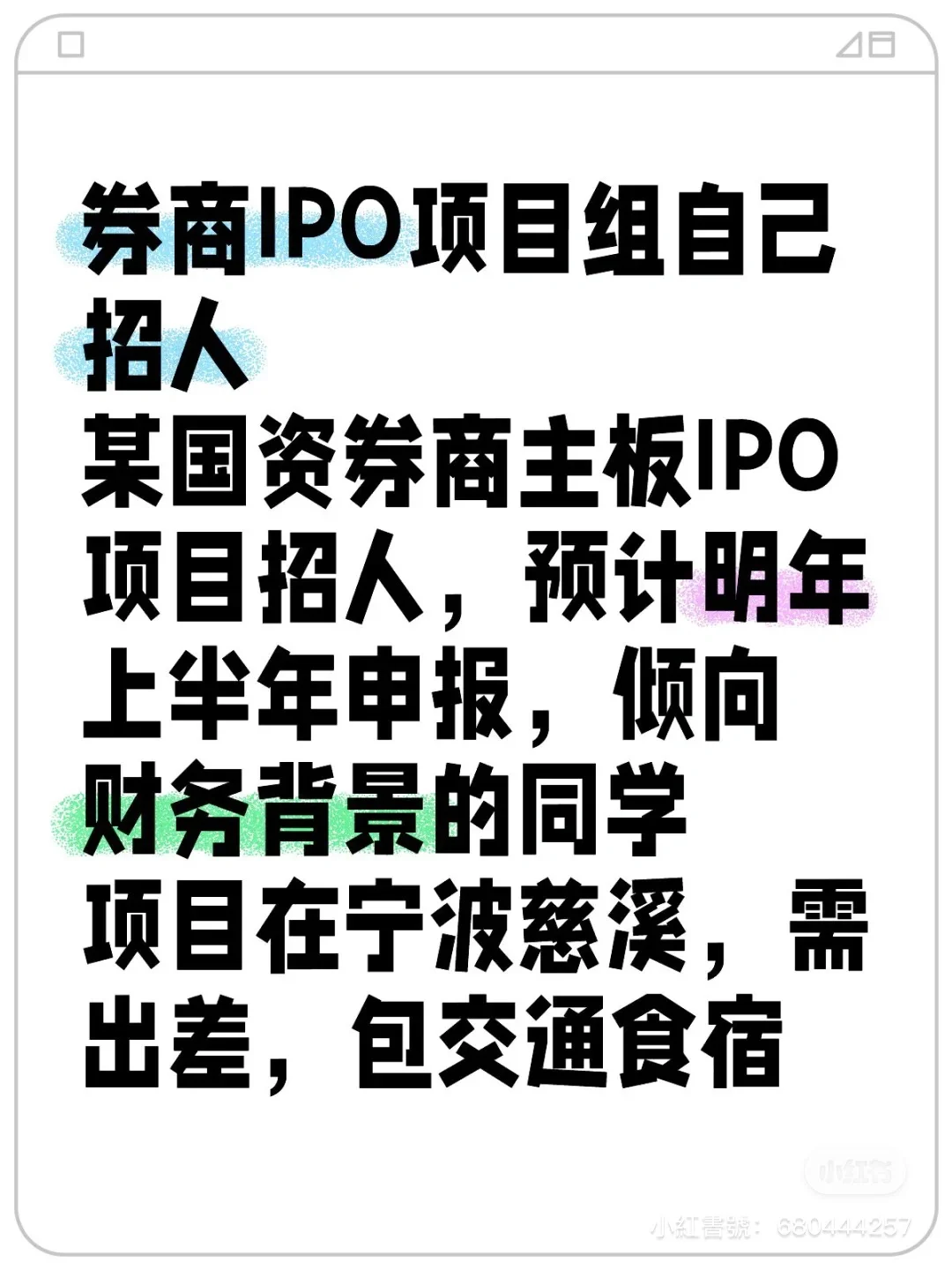 券商IPO项目组自己招人