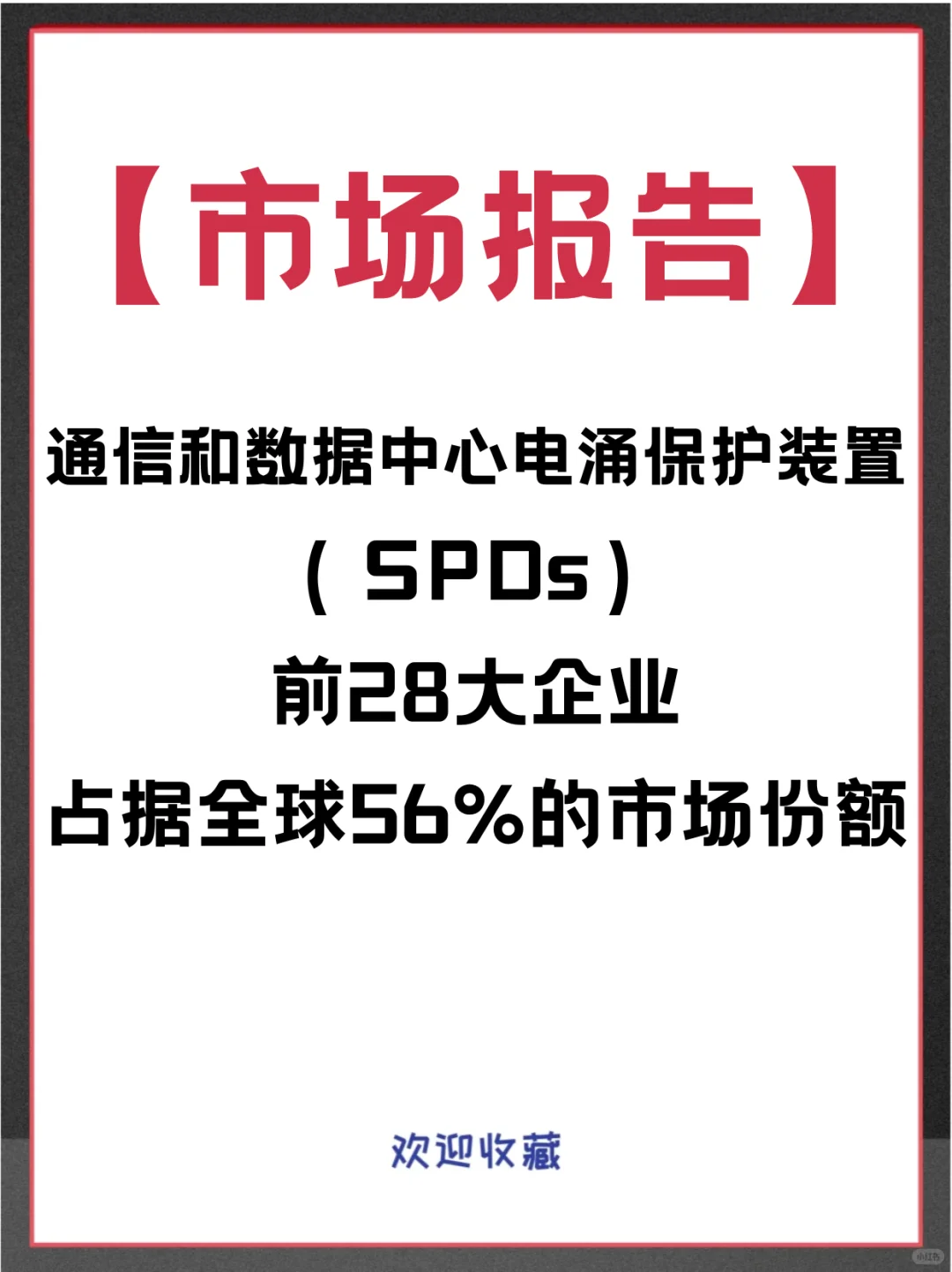 通信和数据中心电涌保护装置（SPDs）