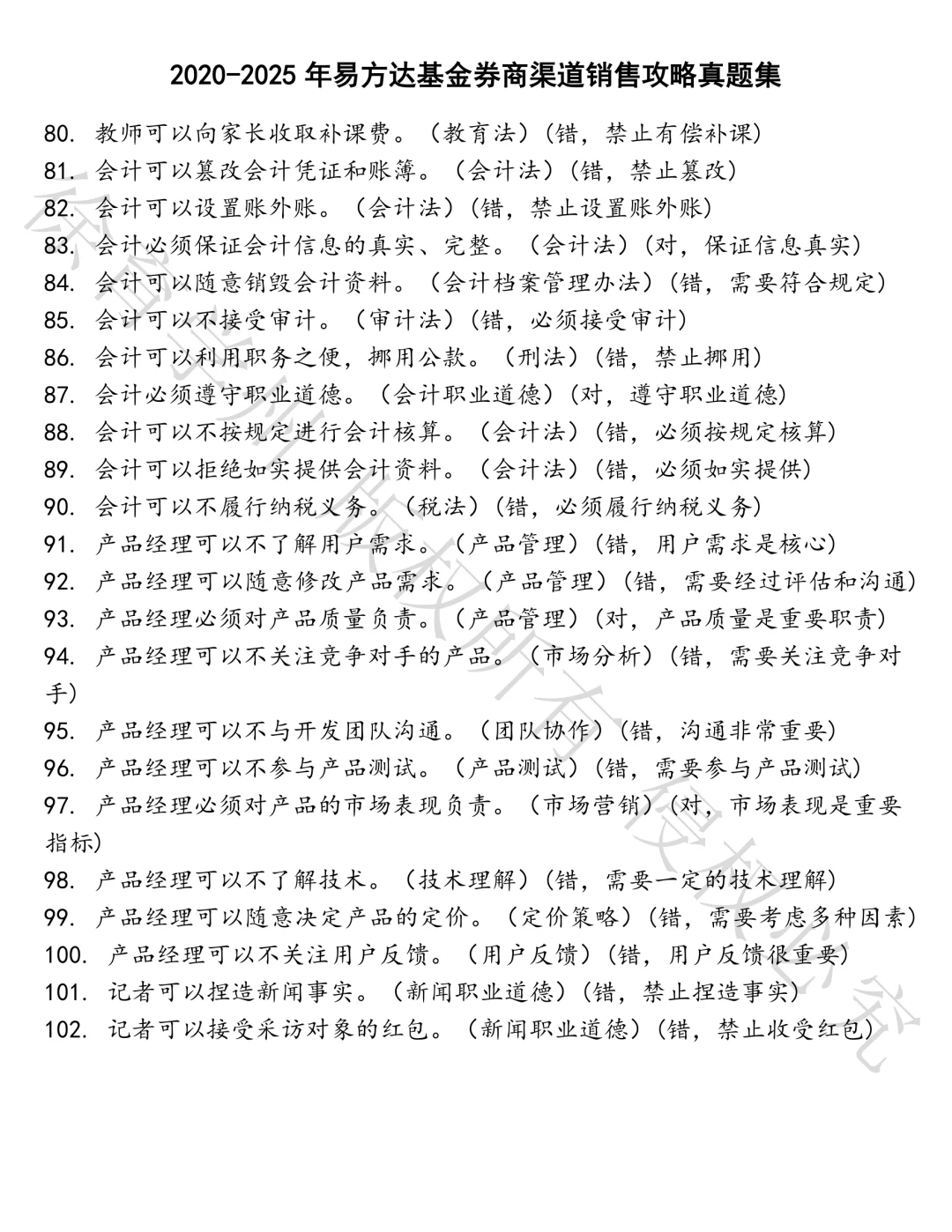 易方达基金券商渠道销售攻略笔试真题