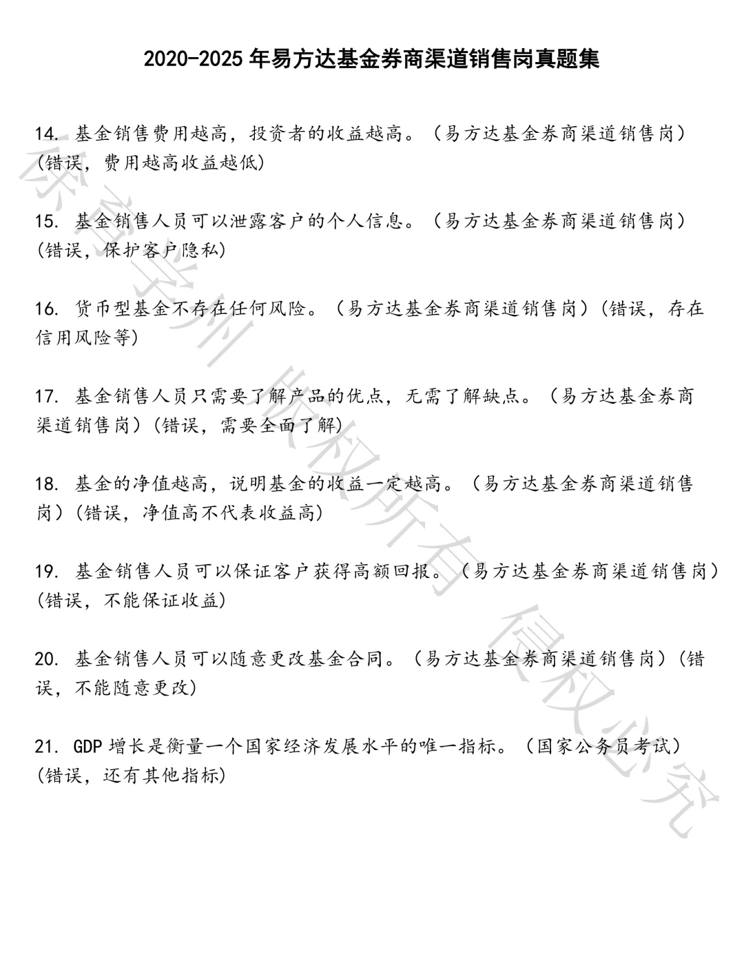 易方达基金券商渠道销售岗笔试真题