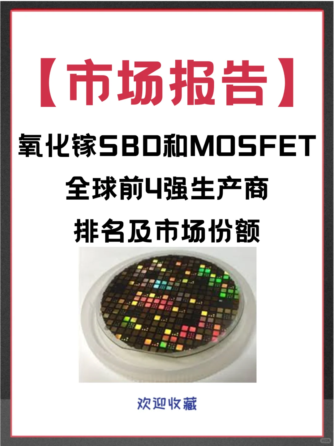 氧化镓SBD和MOSFET全球市场占有率调查报告