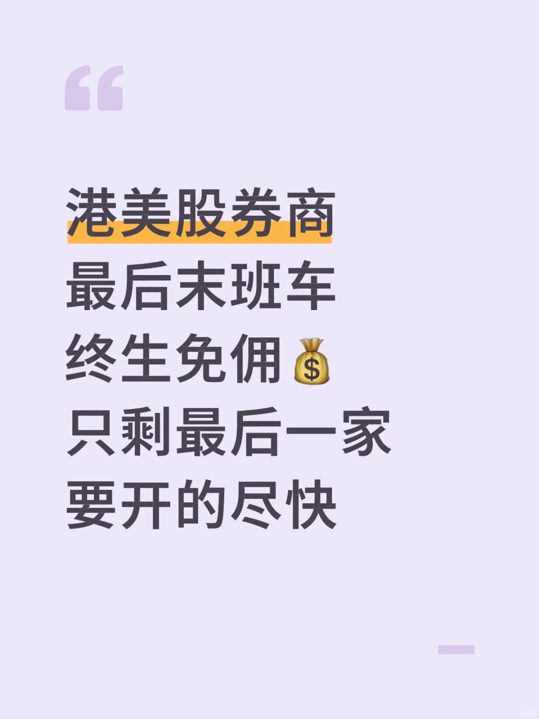 港美股券商 最后末班车 终生免佣💰 只剩最