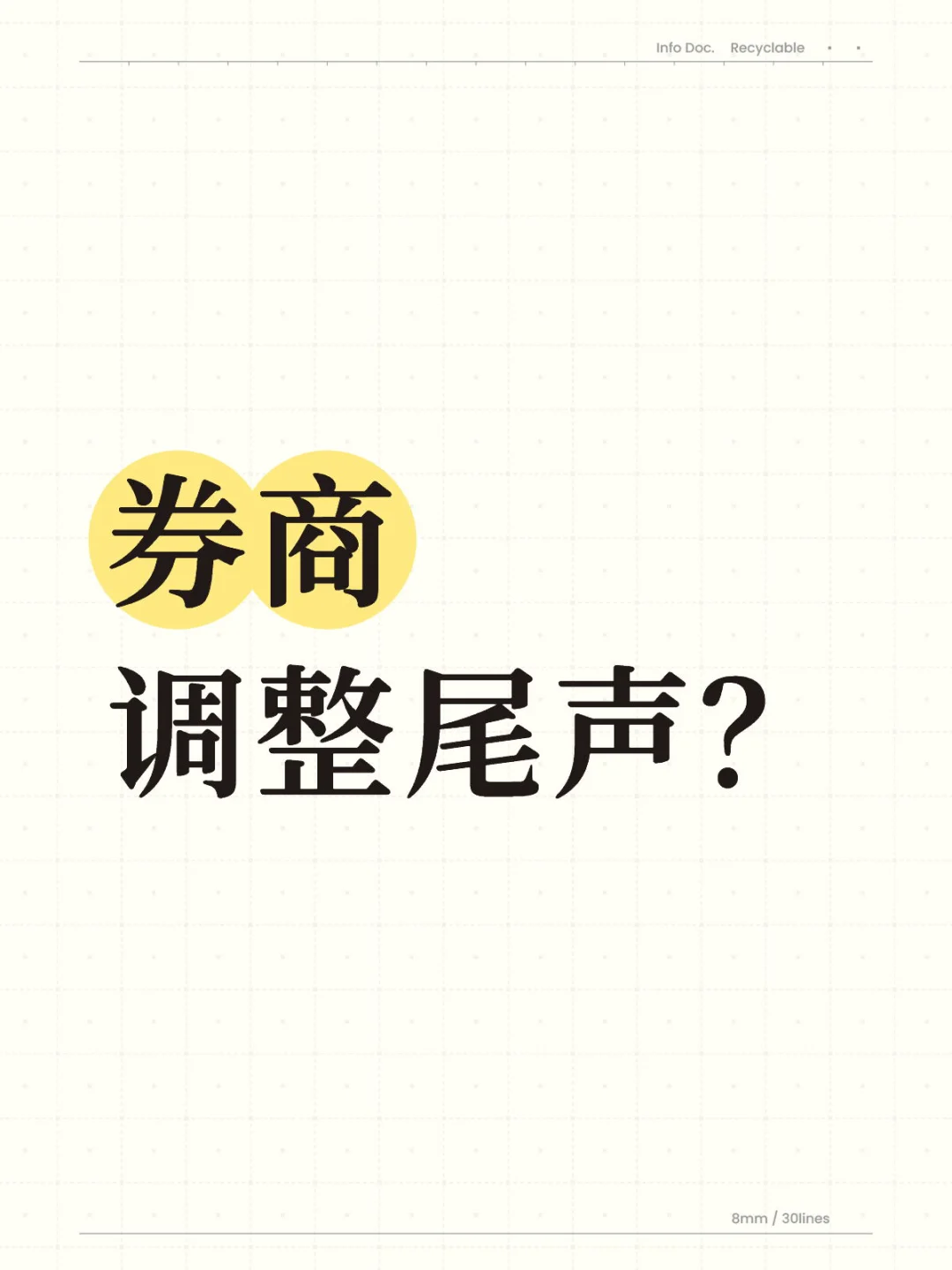 券商：调整尾声？