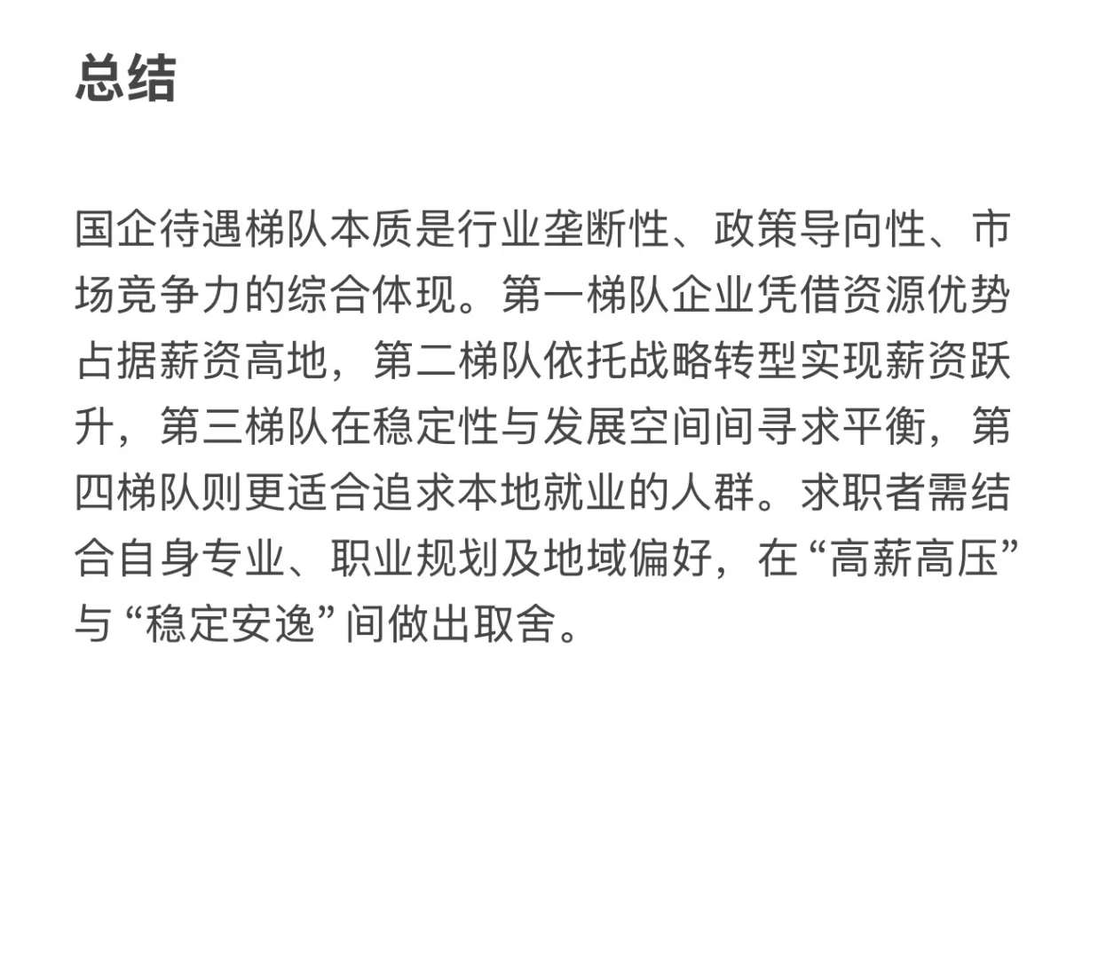 国企梯队排名大公开 第一梯队真的配吗