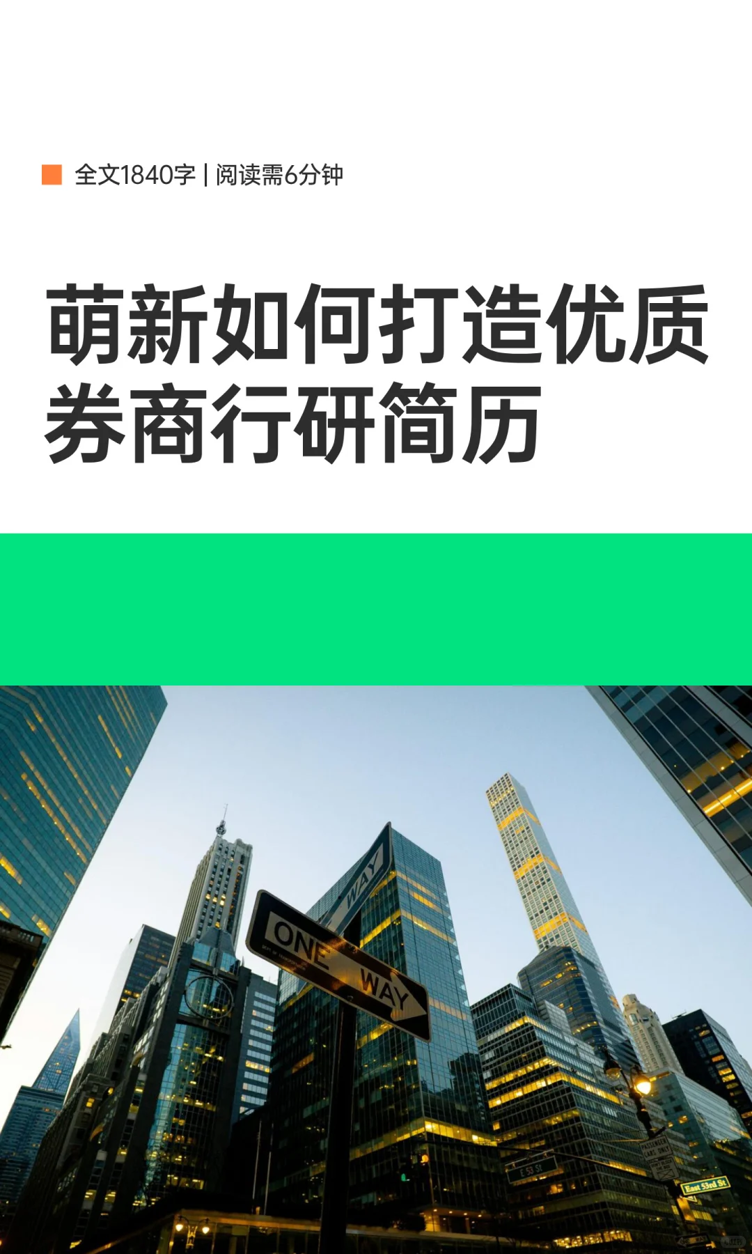 萌新如何打造优质券商行研简历