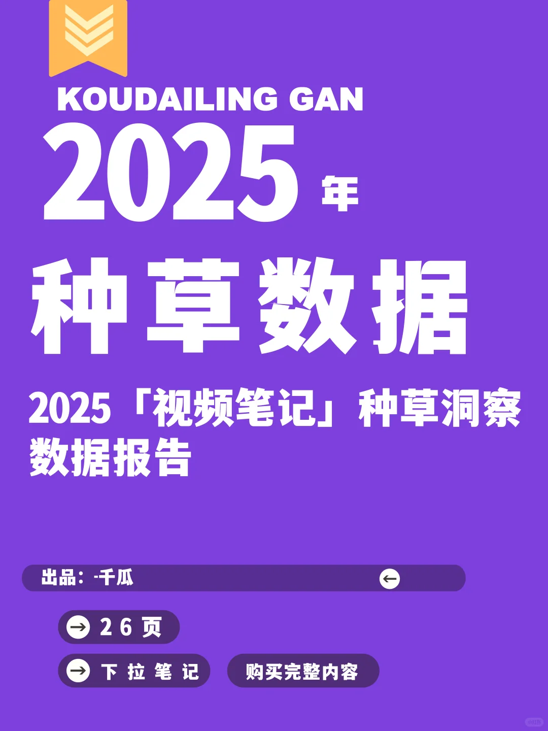 2025「视频笔记」种草洞察数据报告