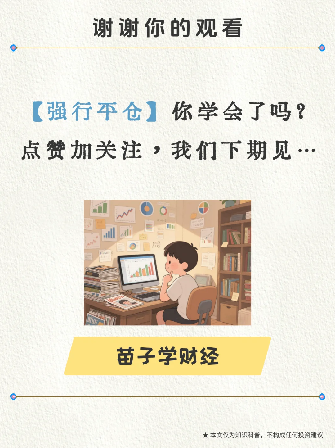 金融小知识｜第98期：强行平仓