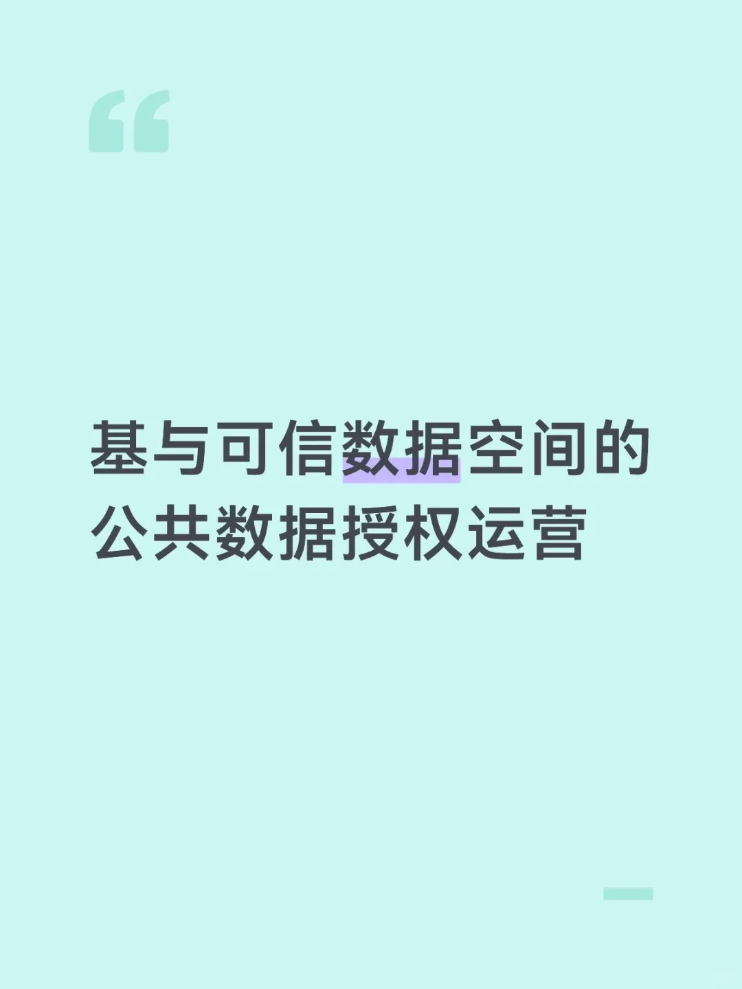 基于可信数据空间的公共数据授权运营