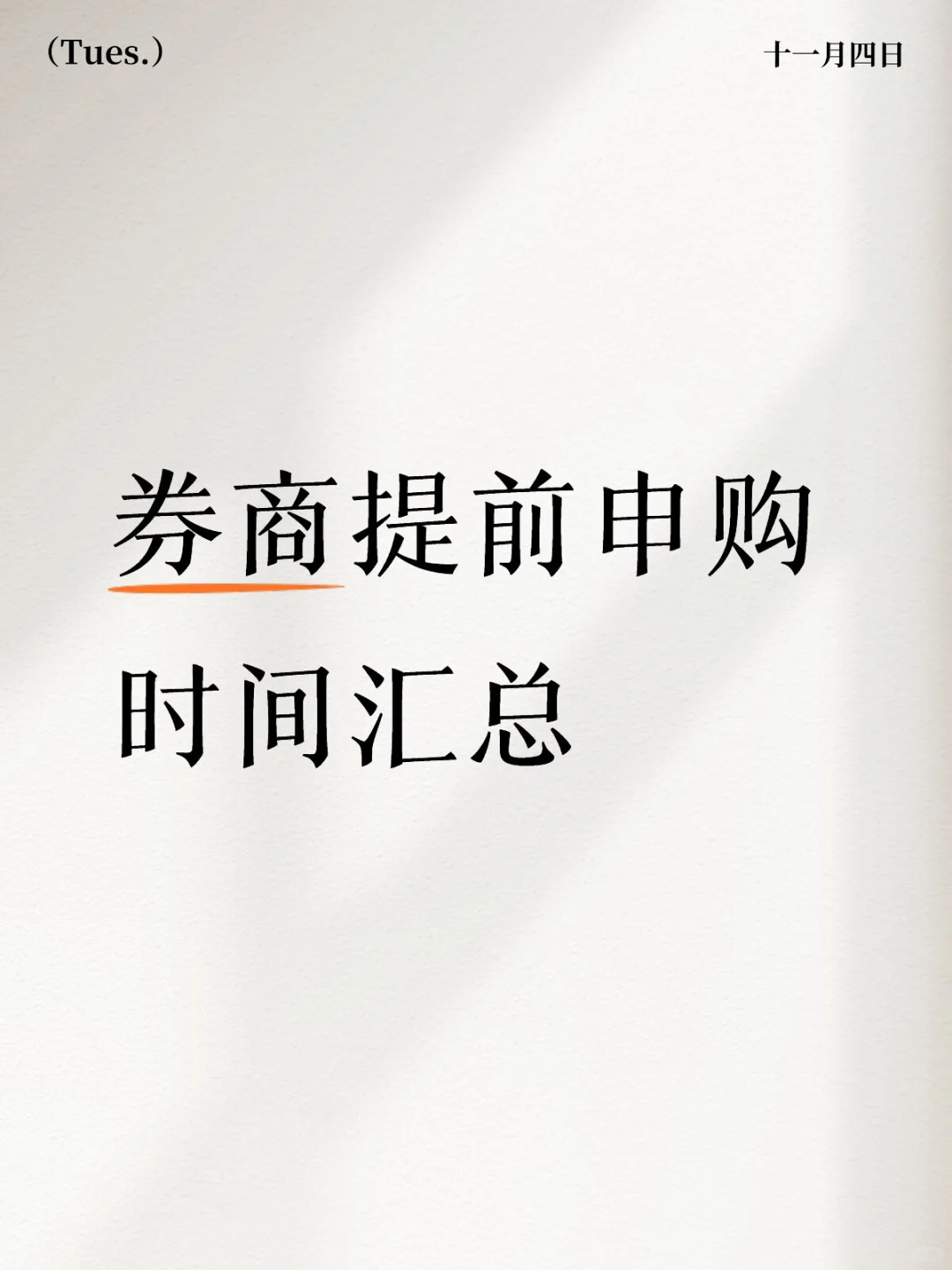 券商提前申购时间汇总