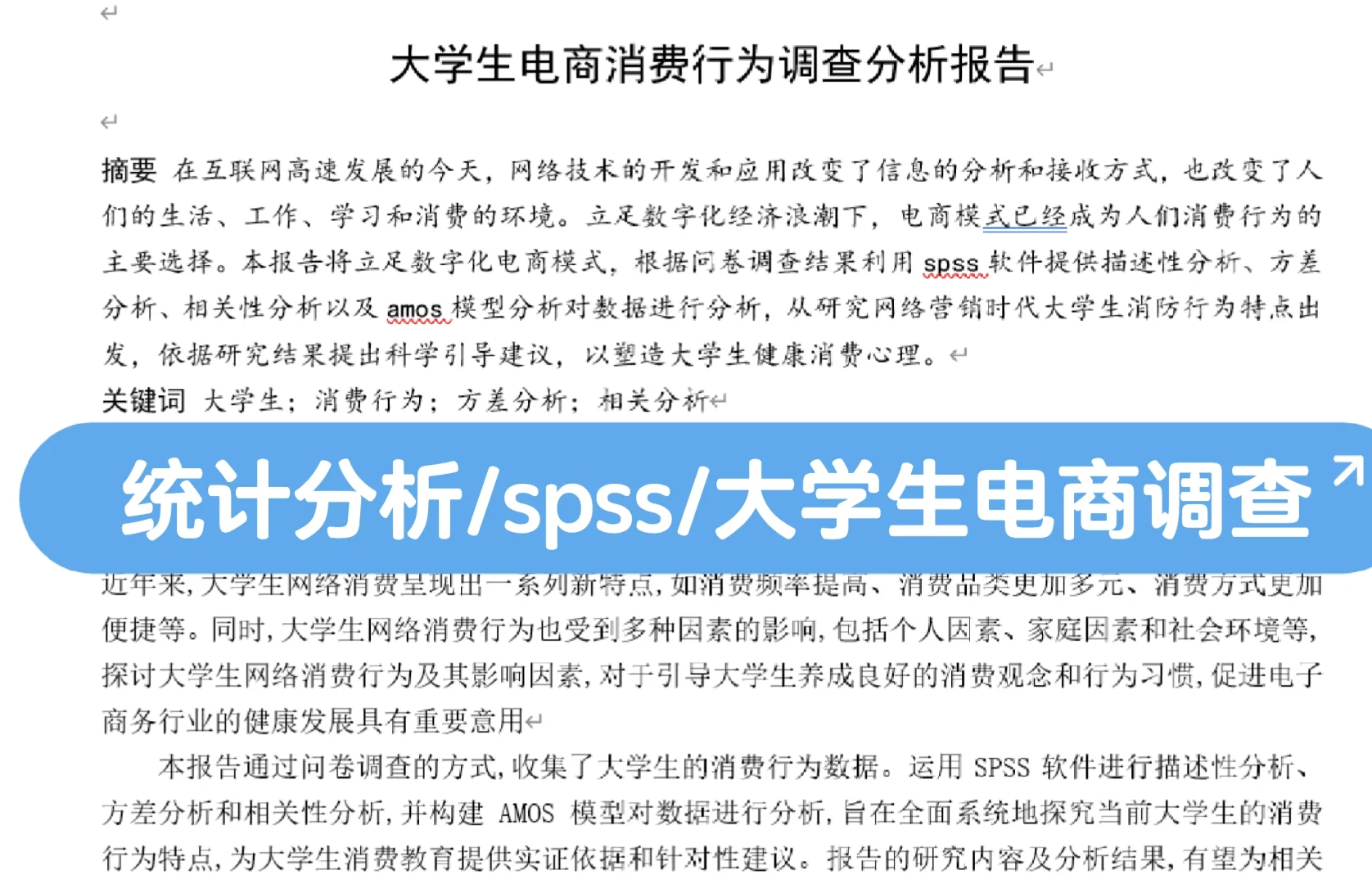 SPSS/描述统计/大学生电商调查分析