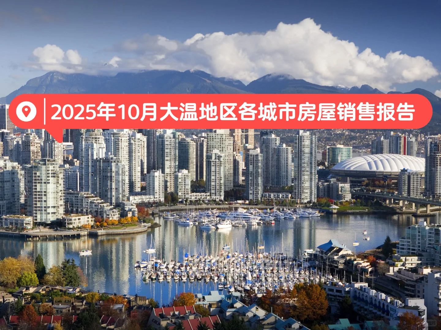 大温房地产市场报告 · 2025年10月