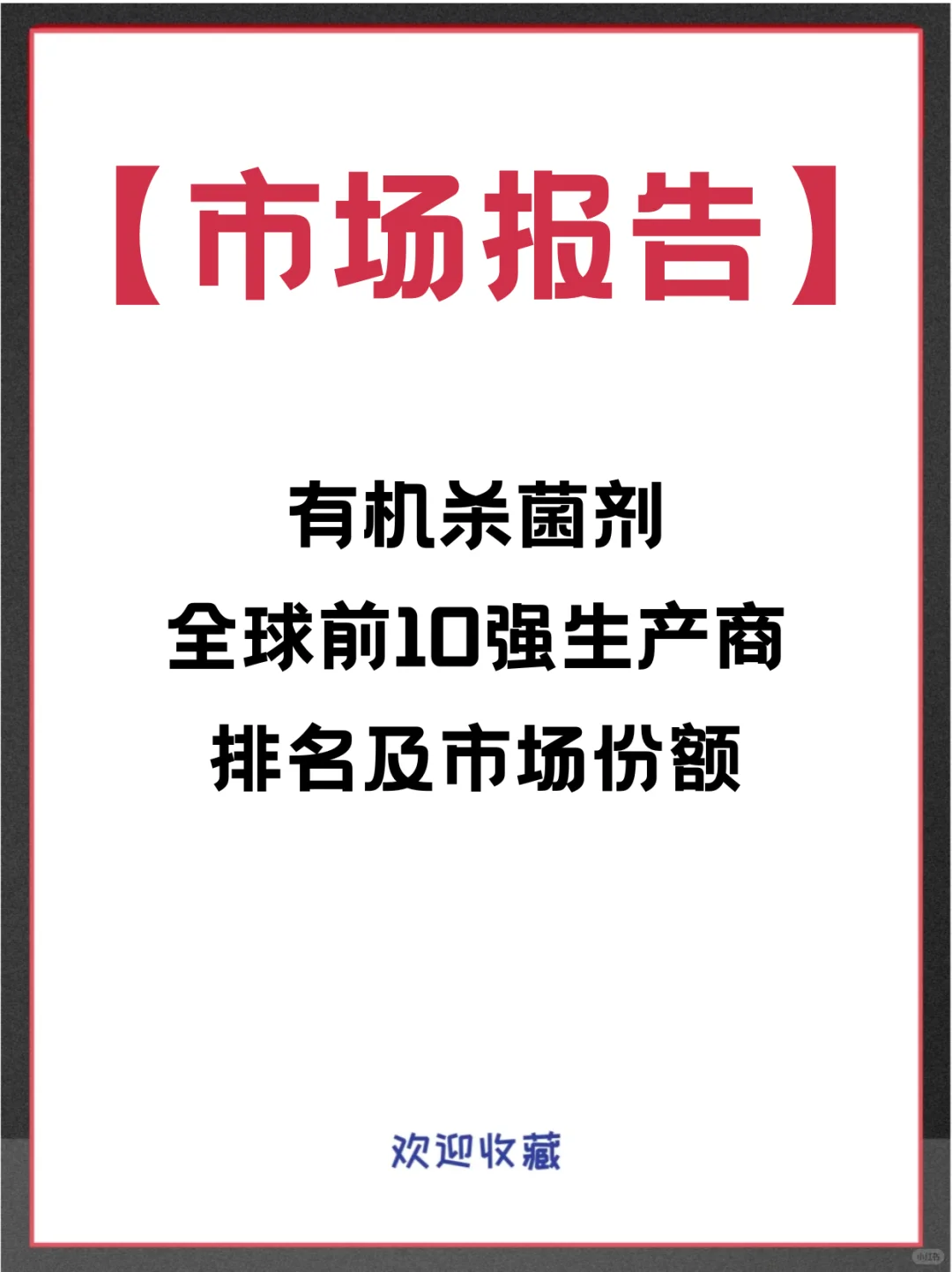 有机杀菌剂头部企业及全球市场调查分析报告