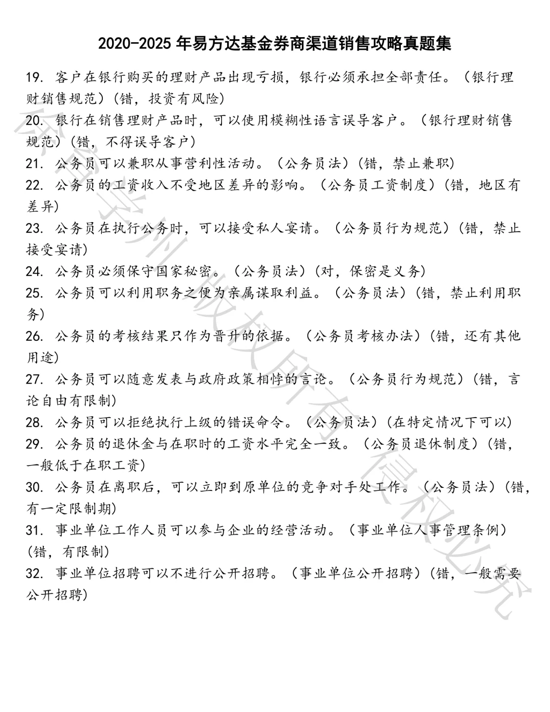 易方达基金券商渠道销售攻略笔试真题