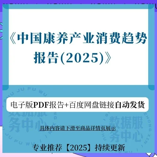 2025中国康养产业消费趋势报告