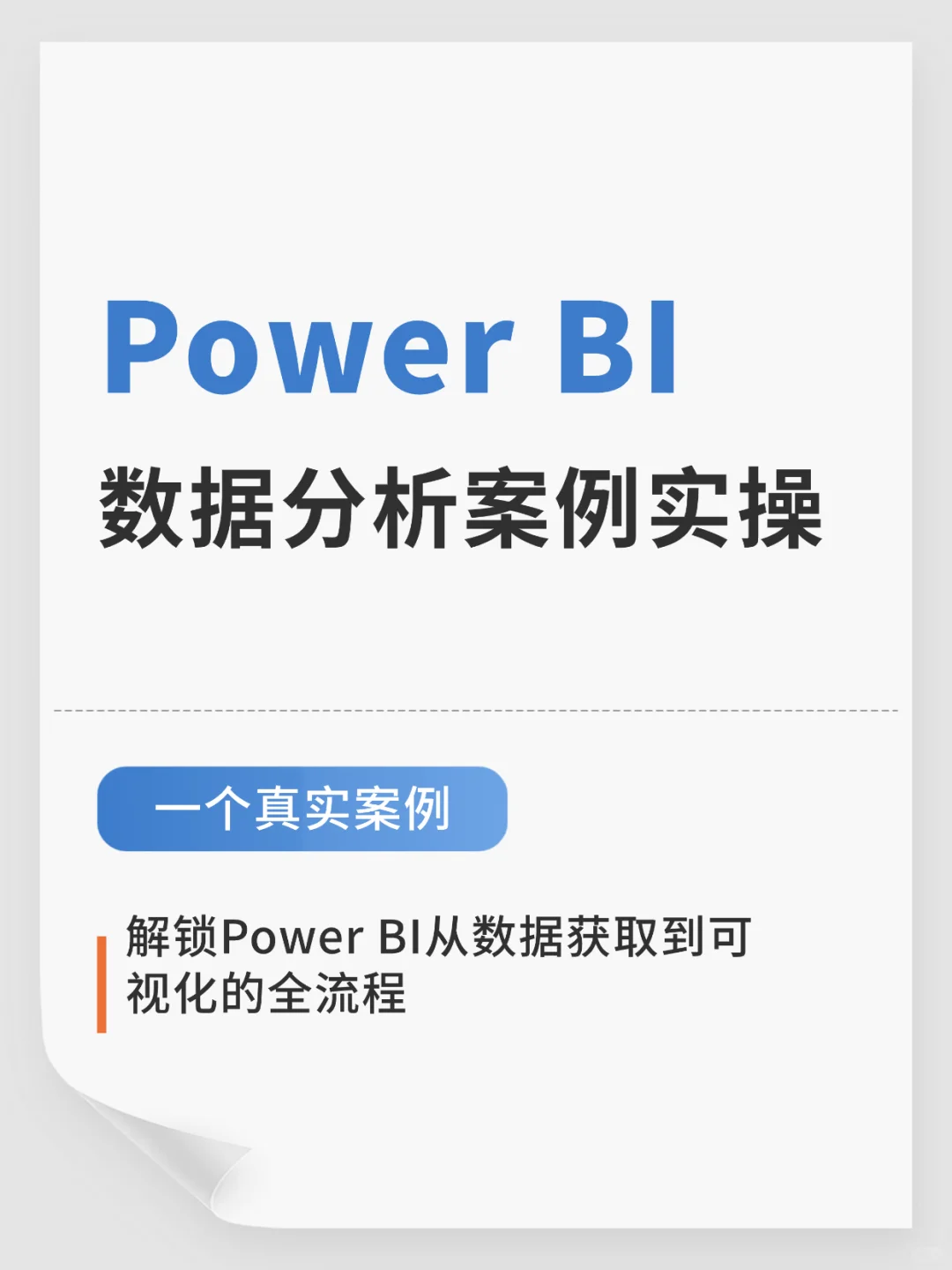 一个案例，解锁Power BI数据分析全流程