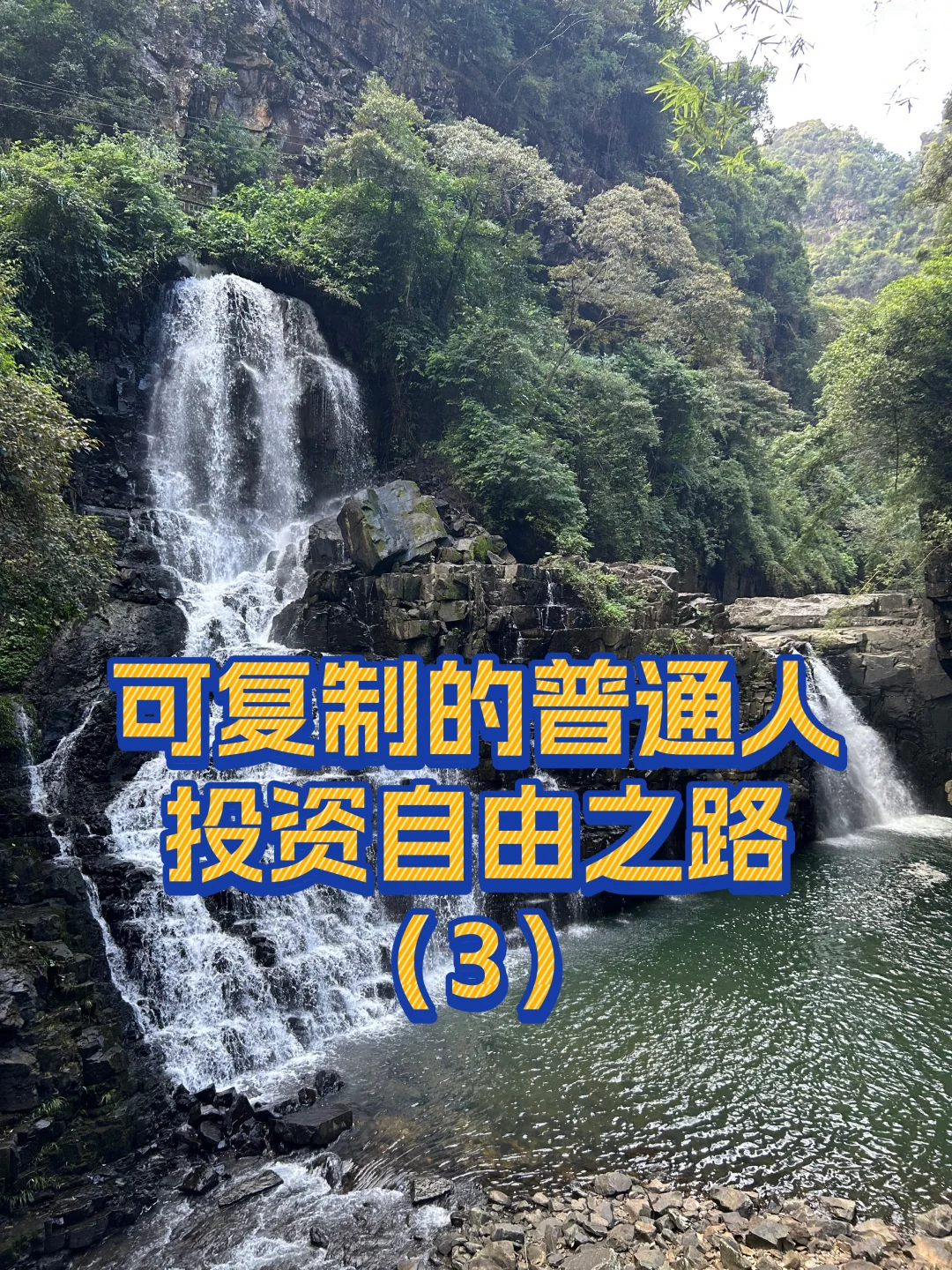 五百万不到：可复制的普通人投资之路（3）