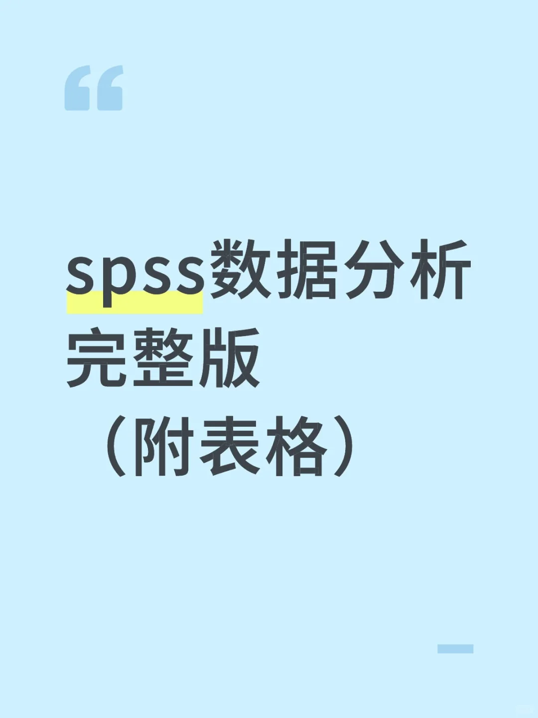 spss数据分析完整版总结表格版✅