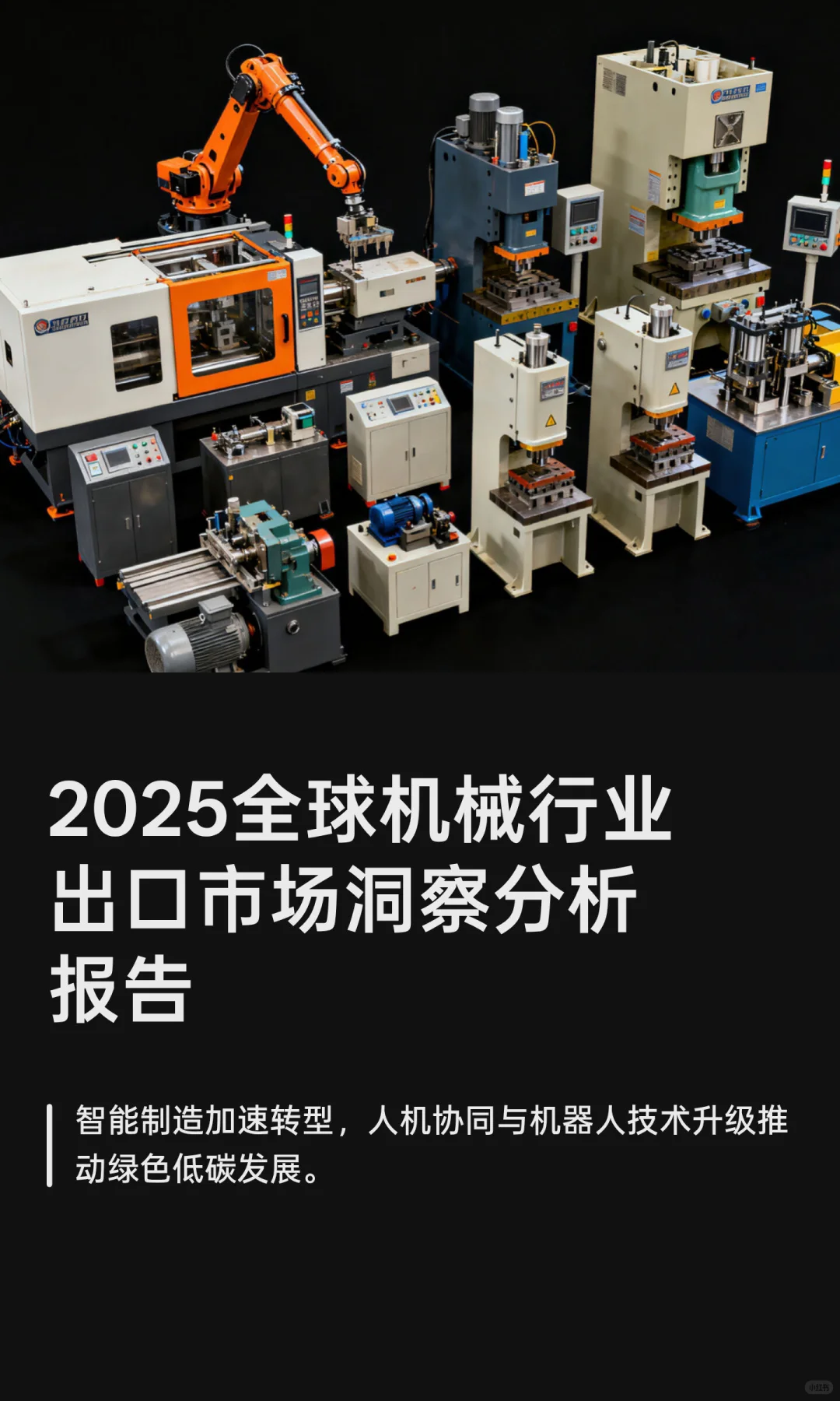 2025全球机械行业出口市场洞察分析报告