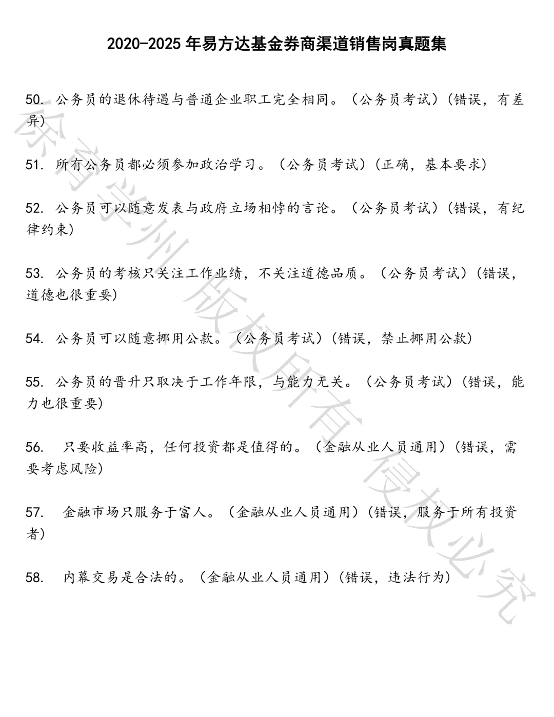 易方达基金券商渠道销售岗笔试真题