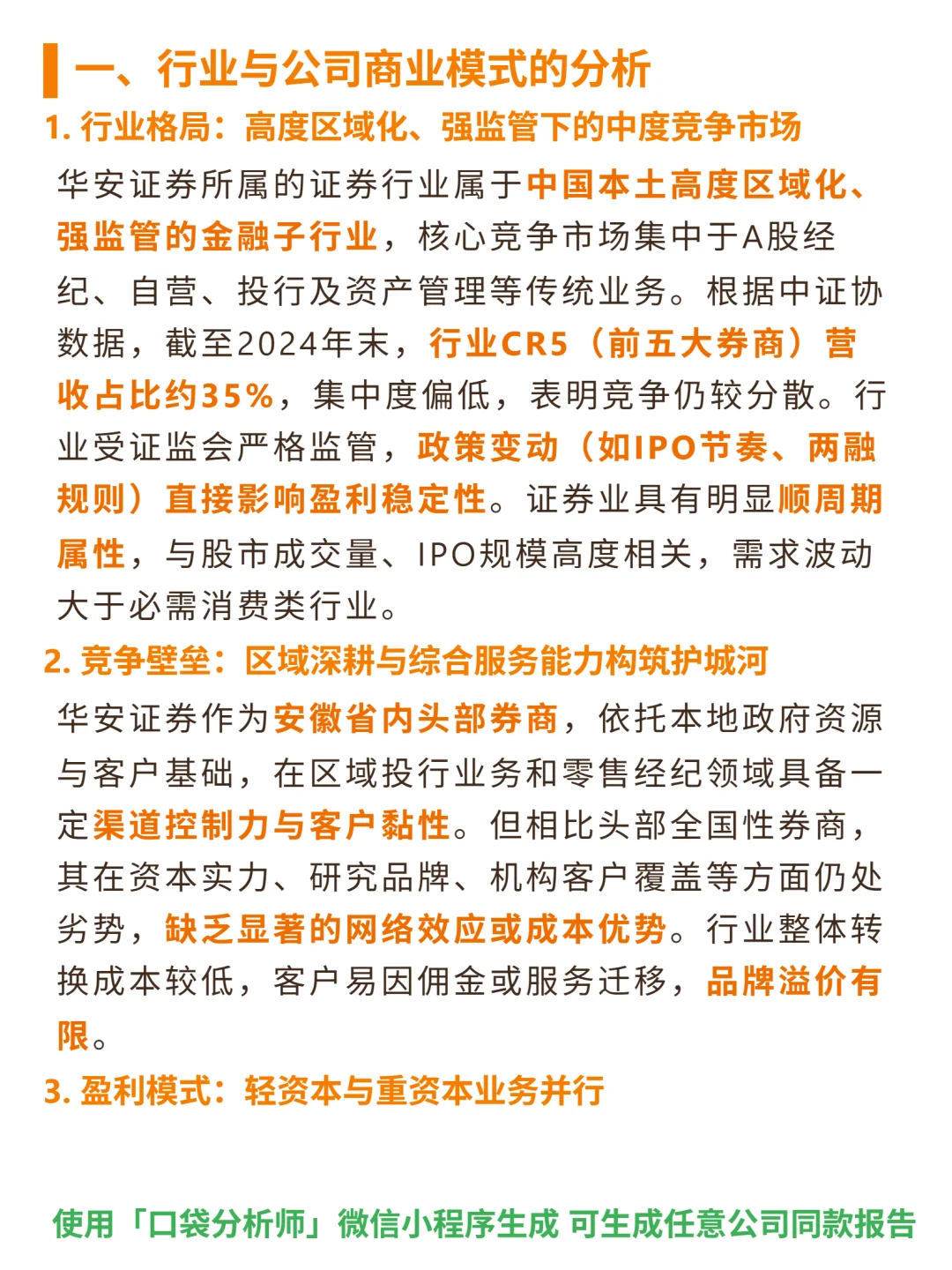 华安证券 4000 字深度研报