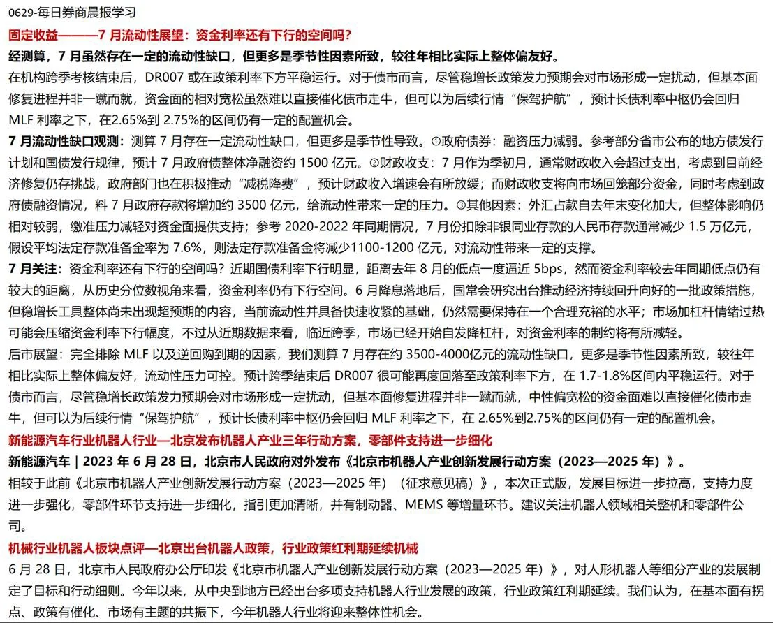 【0629】每日券商晨报学习