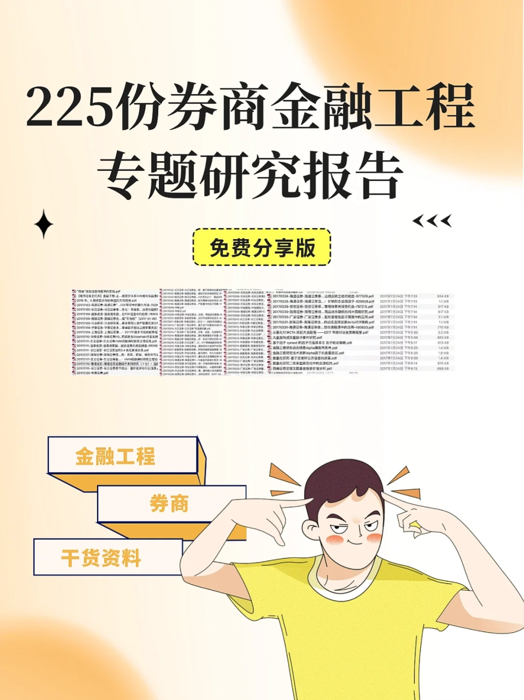 免费分享| 225份券商金融工程专题研究