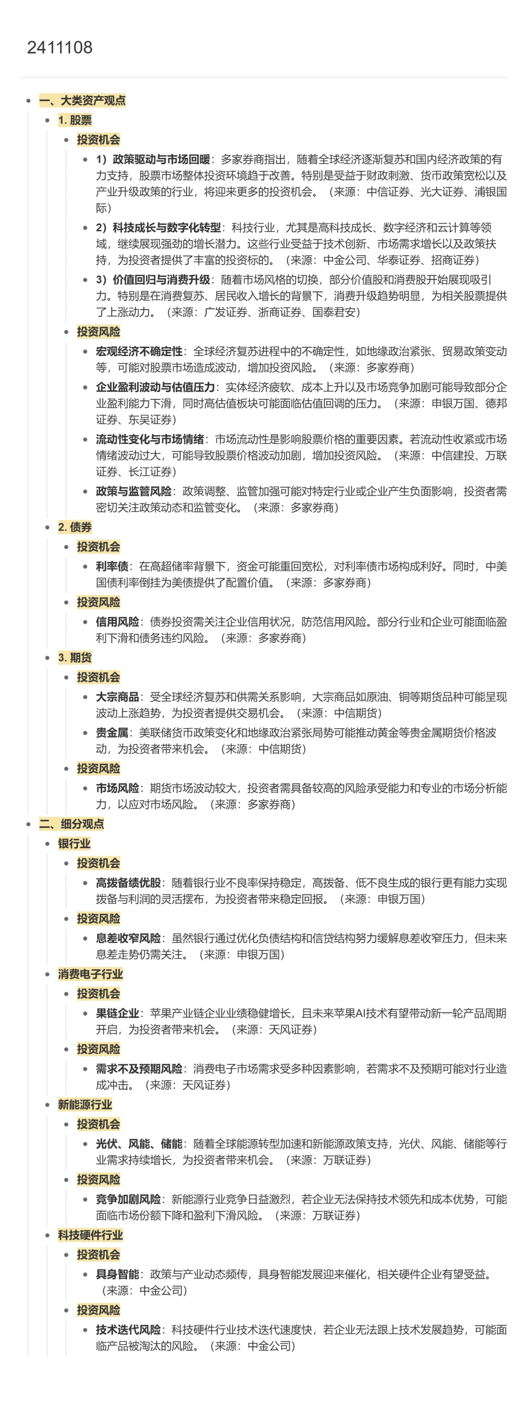 券商每日观点汇总-20241108