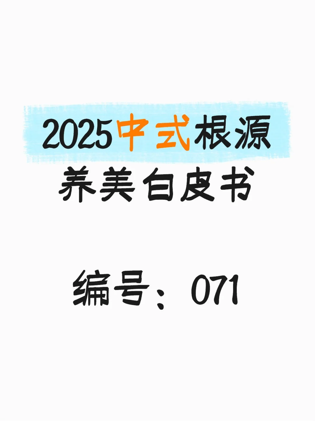 行业报告-《2025 中式根源养美白皮书》