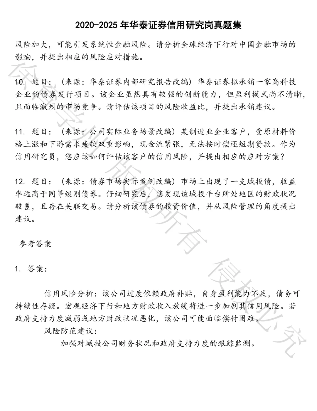 华泰证券信用研究岗笔试真题