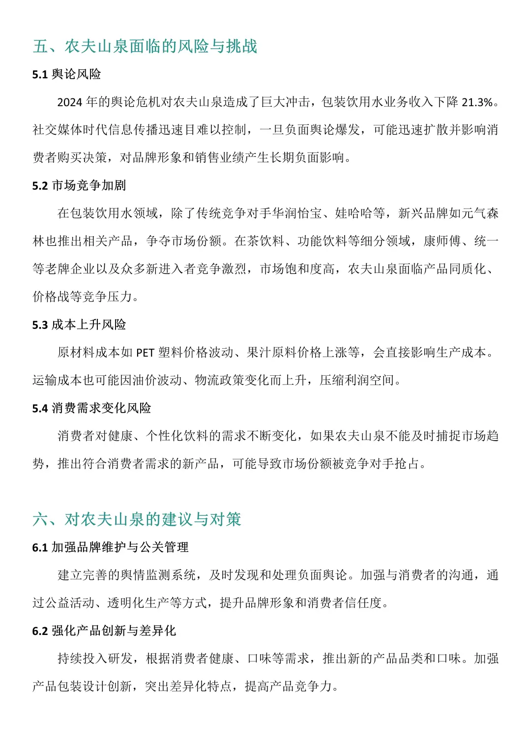 财务报告分析——以农夫山泉为例