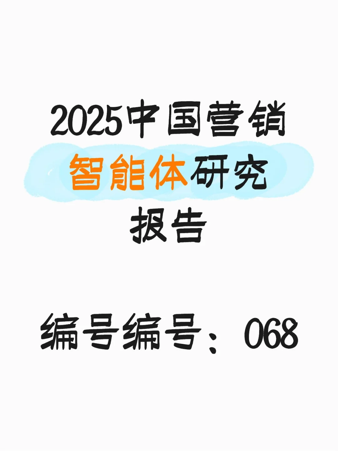 《2025年中国营销智能体研究报告》