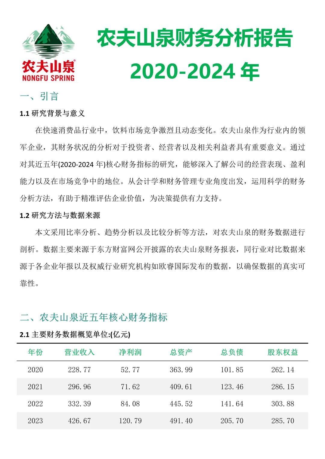 财务报告分析——以农夫山泉为例