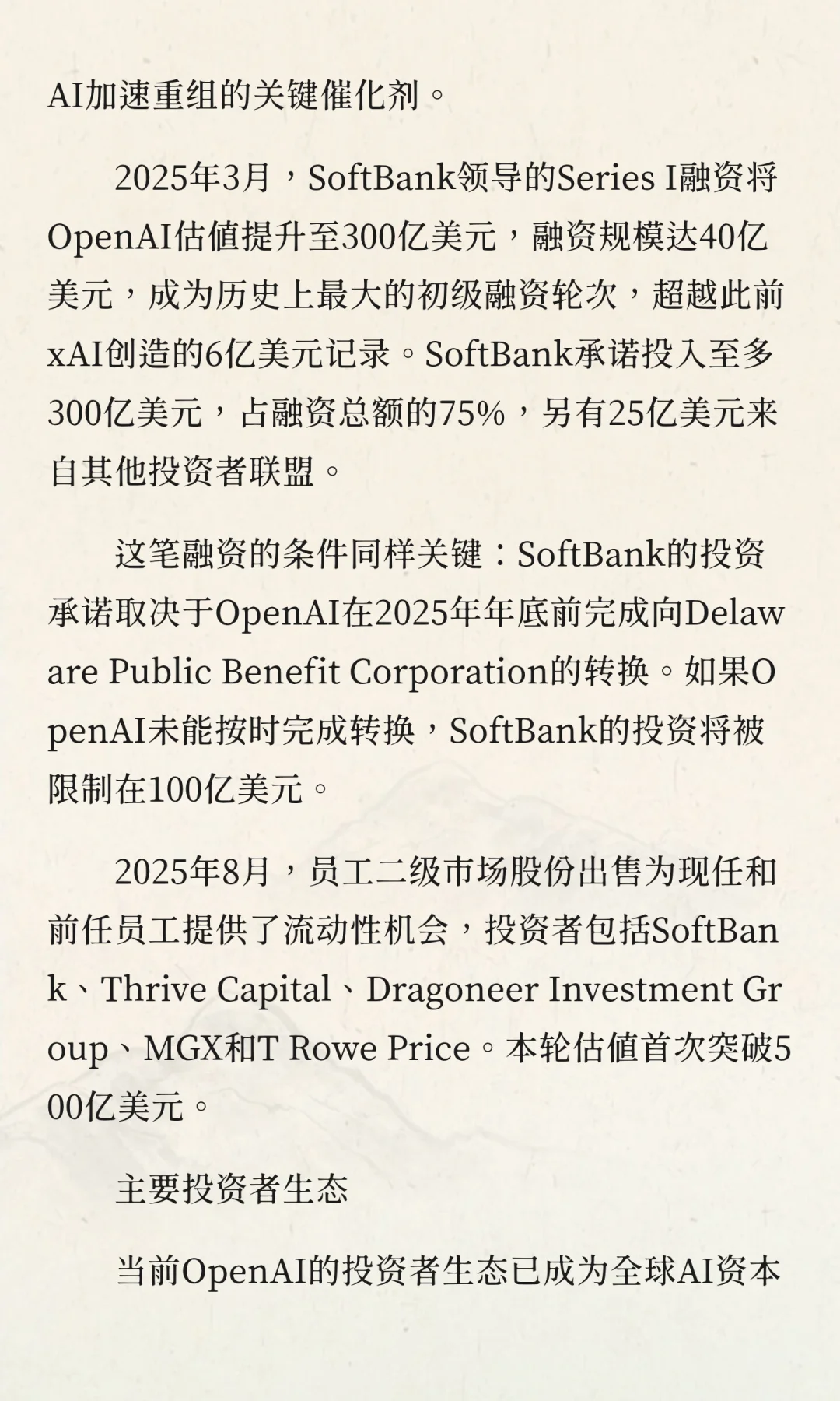 OpenAI融资与产业链布局深度分析报告