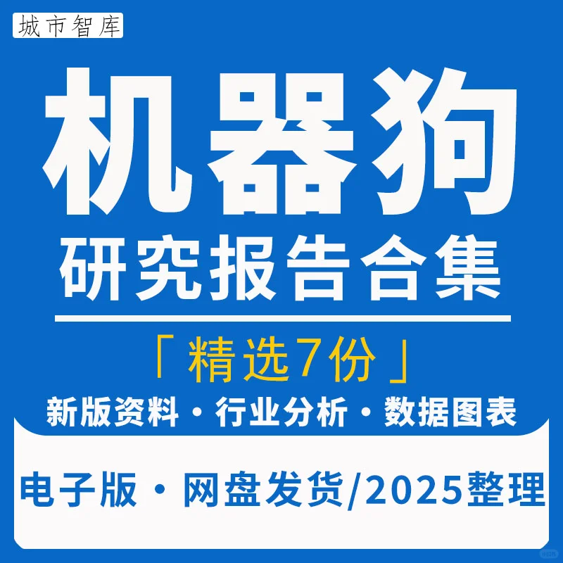 机器狗行业前景趋势调研市场研究分析报告