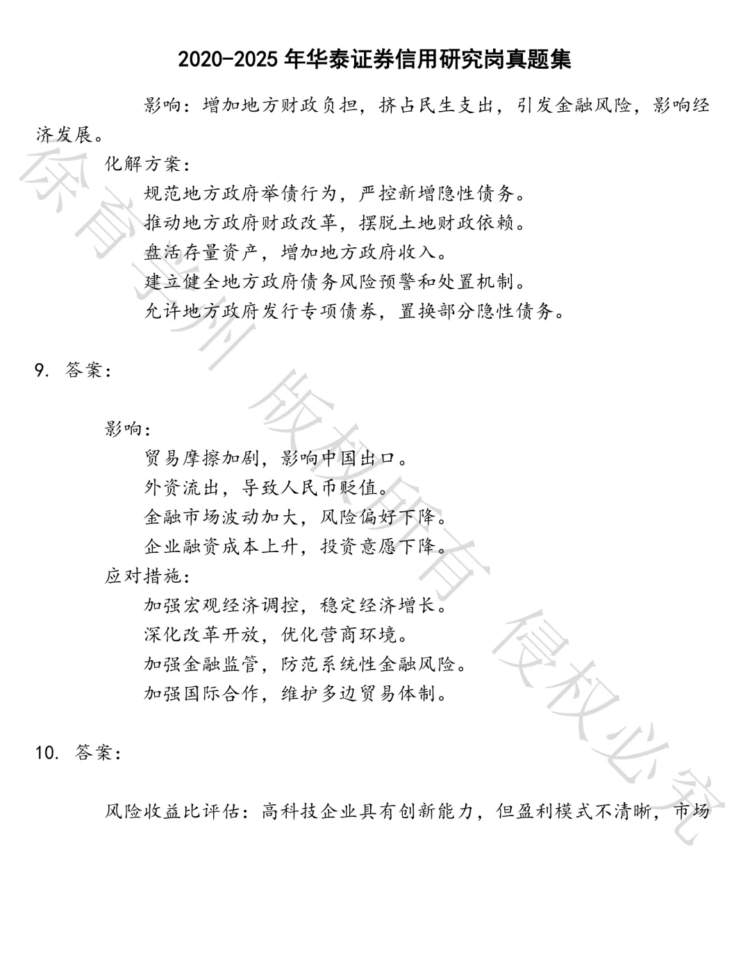 华泰证券信用研究岗笔试真题