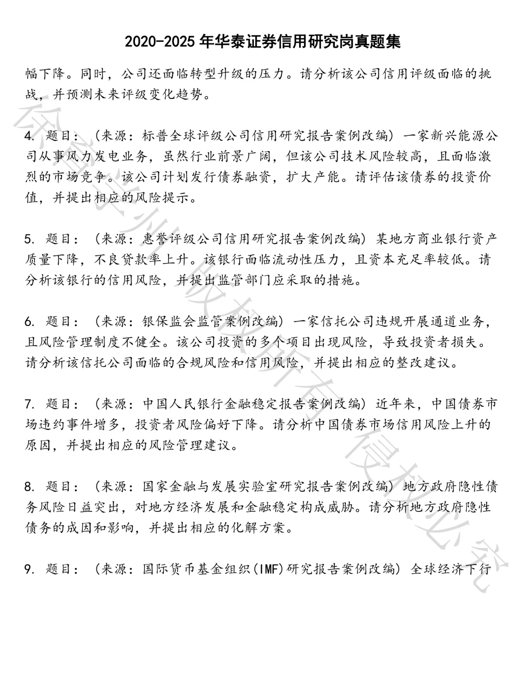 华泰证券信用研究岗笔试真题