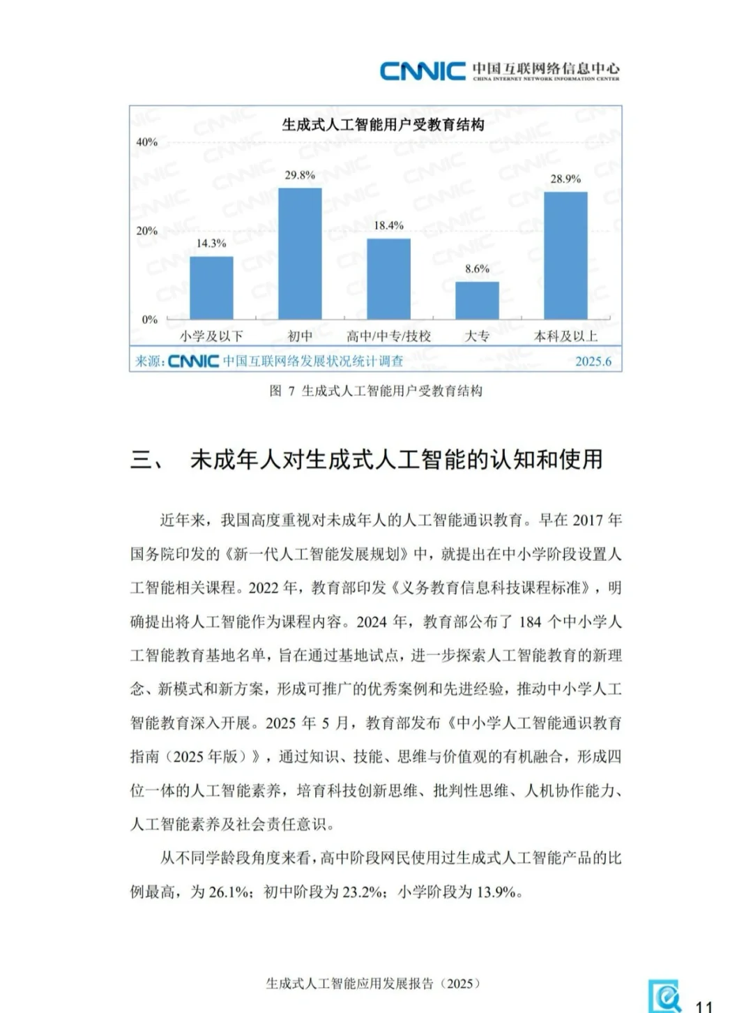 CNNIC《生成式人工智能应用发展报告》分享