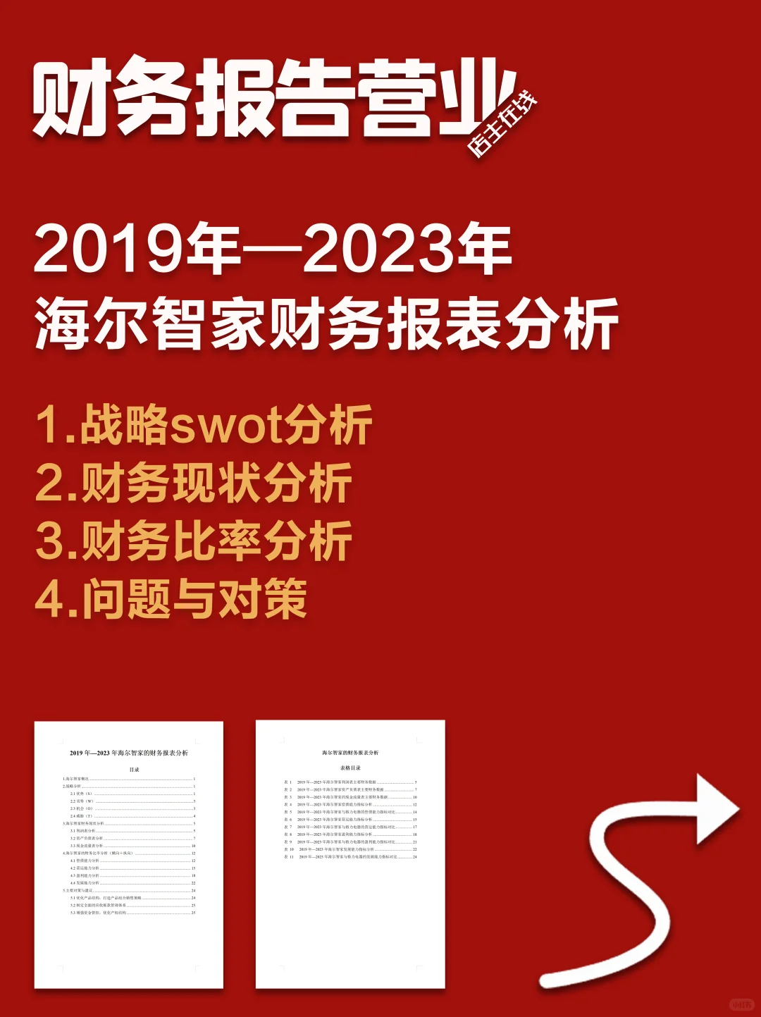 海尔智家2019-2023年财务分析报告