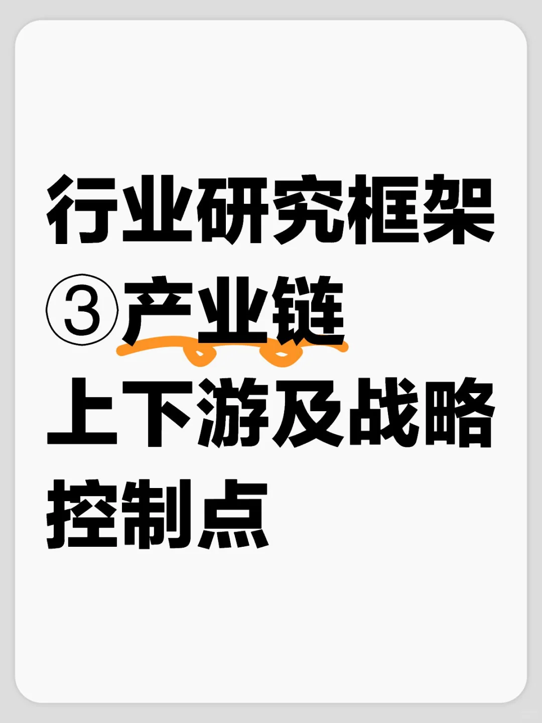8. 行业研究框架③产业链上下游及战略控制点