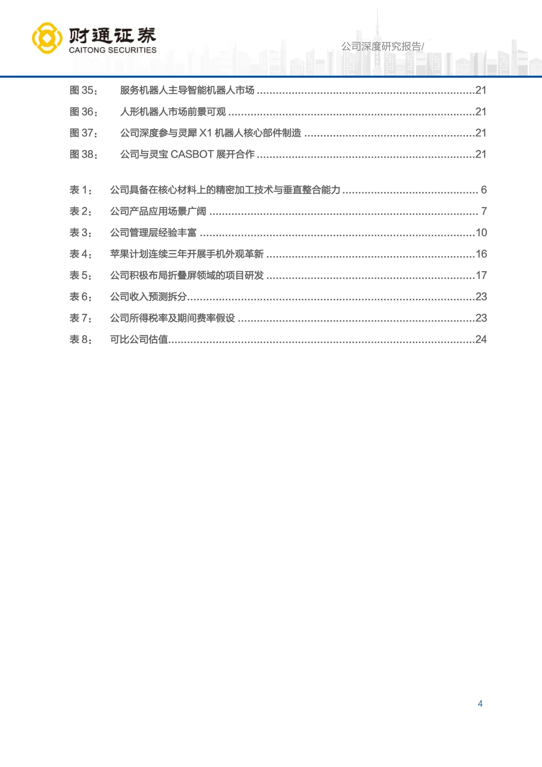 2025蓝思科技公司研究报告