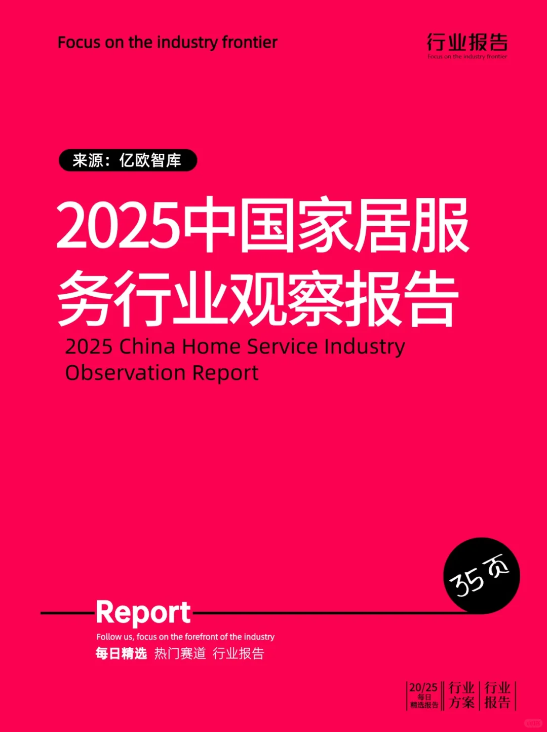 2025中国家居服务行业观察报告