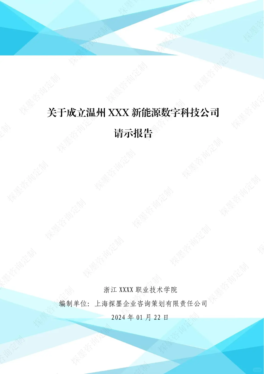 成立新能源数字科技公司的请示报告案例分享