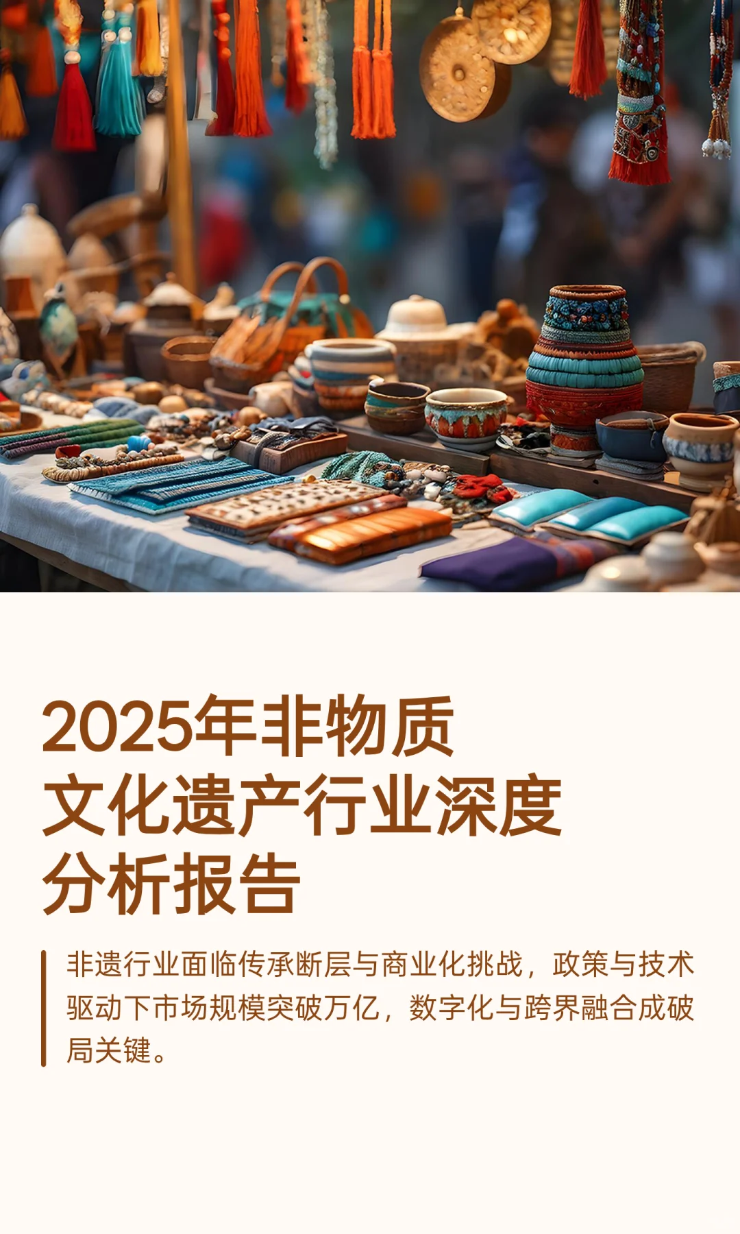 2025年非物质文化遗产行业深度分析报告