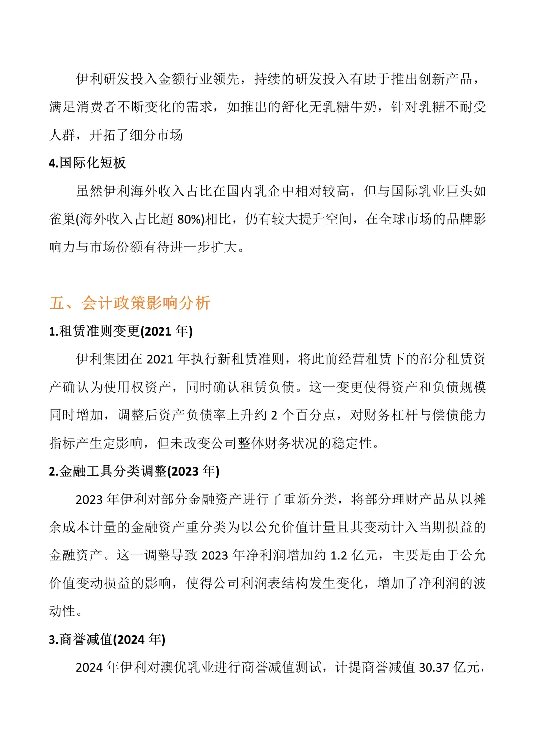 财务分析报告——以伊利集团为例