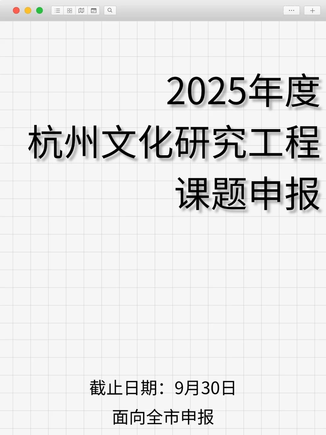 2025年度杭州文化研究工程课题申报