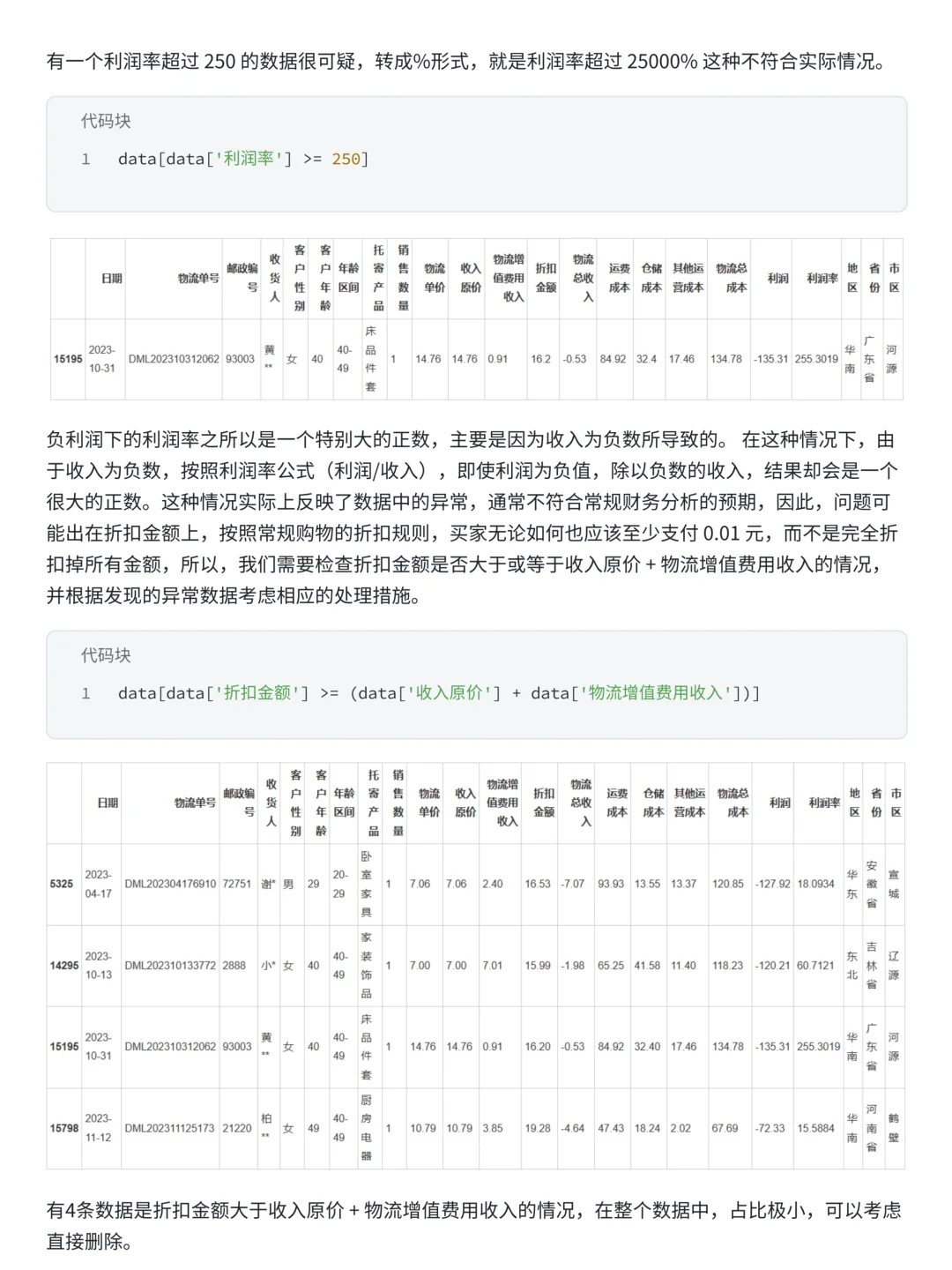 物流销售经营分析报告（附代码）
