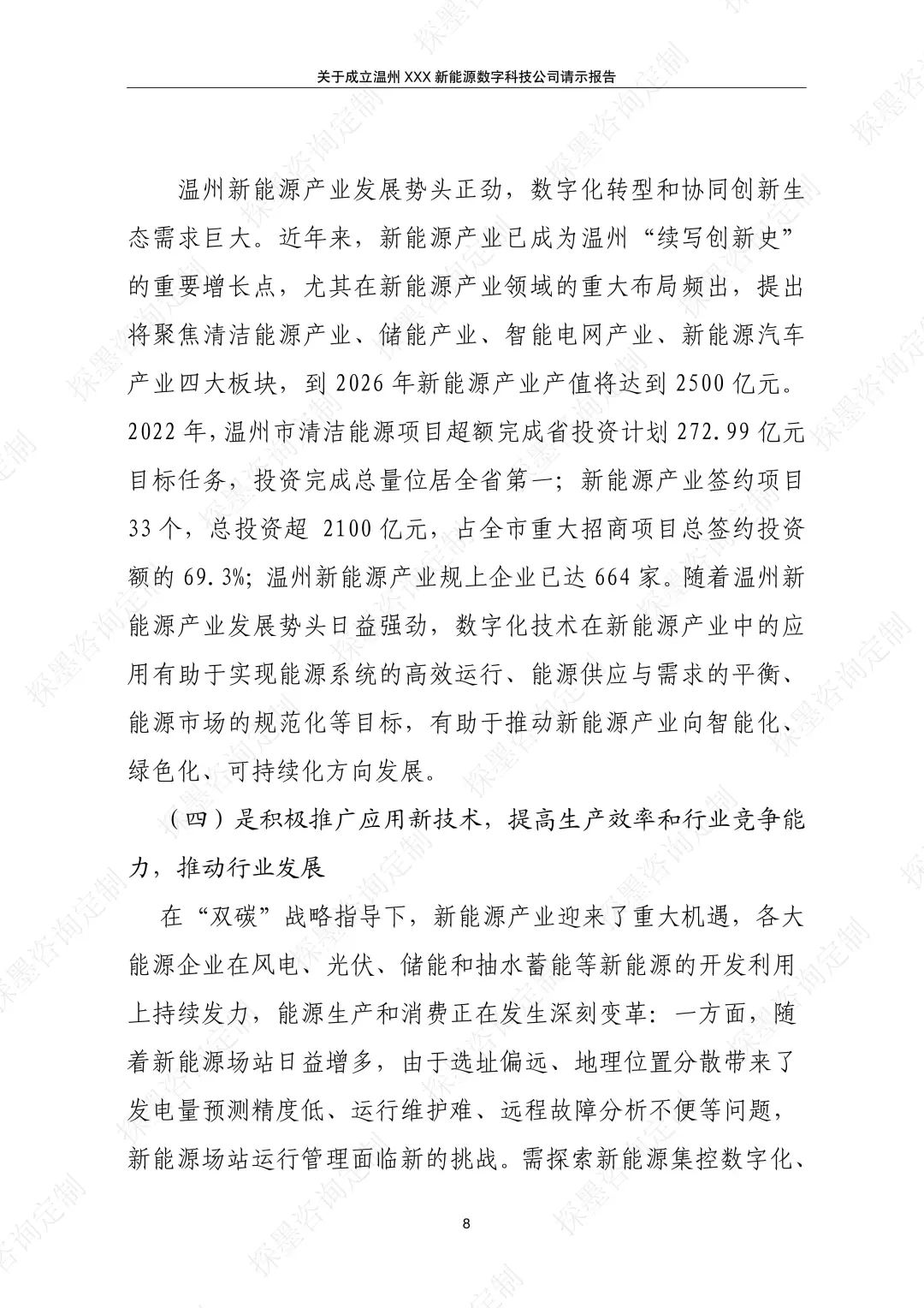 成立新能源数字科技公司的请示报告案例分享