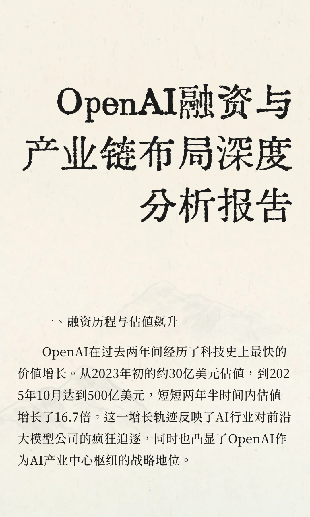 OpenAI融资与产业链布局深度分析报告