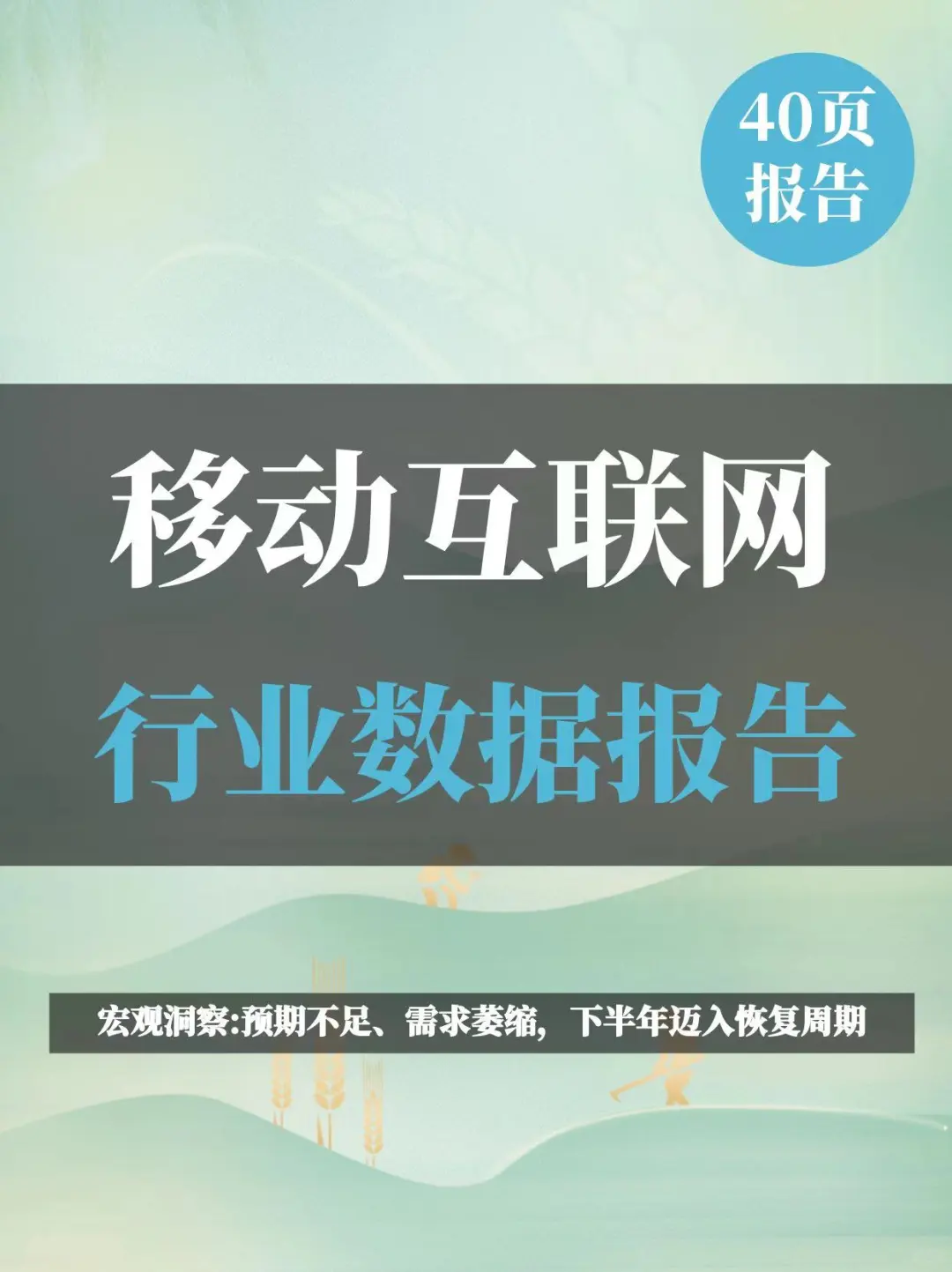移动互联网行业研究报告